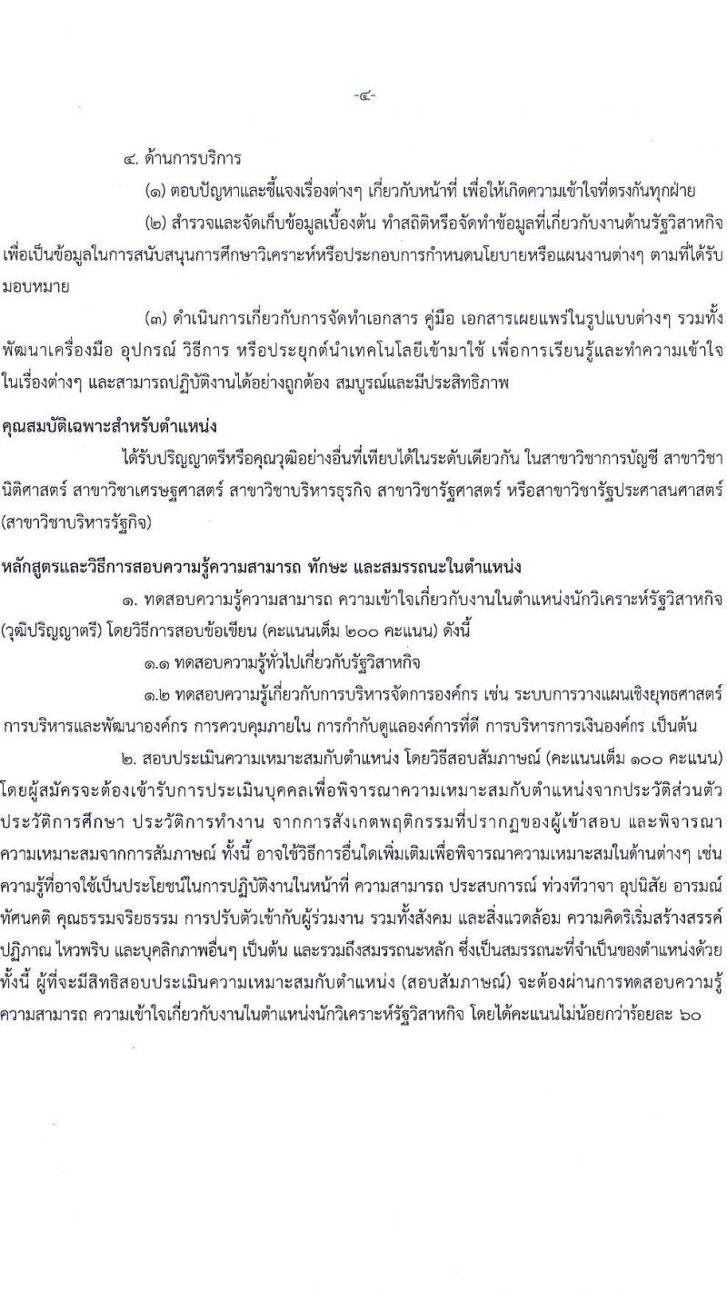 สำนักงานคณะกรรมการนโยบายรัฐวิสาหกิจ รับสมัครคัดเลือกบุคคลเพื่อเป็นลูกจ้างชั่วคราว 8 ตำแหน่ง 16  อัตรา (วุฒิ ม.ต้น ม.ปลาย ปวช. ปวส. ป.ตรี ป.โท) รับสมัครสอบทางอินเทอร์เน็ต ตั้งแต่วันที่ 9-29 ส.ค. 2567 หน้าที่ 9