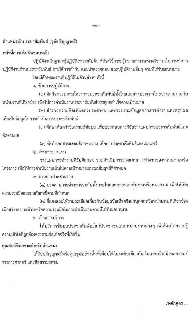 สำนักงานคณะกรรมการนโยบายรัฐวิสาหกิจ รับสมัครคัดเลือกบุคคลเพื่อเป็นลูกจ้างชั่วคราว 8 ตำแหน่ง 16  อัตรา (วุฒิ ม.ต้น ม.ปลาย ปวช. ปวส. ป.ตรี ป.โท) รับสมัครสอบทางอินเทอร์เน็ต ตั้งแต่วันที่ 9-29 ส.ค. 2567 หน้าที่ 16