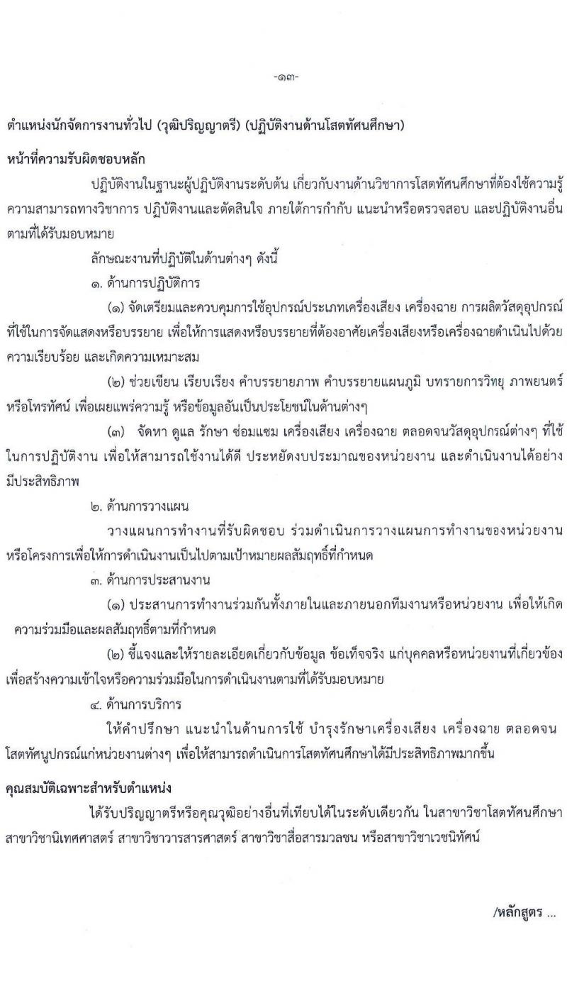 สำนักงานคณะกรรมการนโยบายรัฐวิสาหกิจ รับสมัครคัดเลือกบุคคลเพื่อเป็นลูกจ้างชั่วคราว 8 ตำแหน่ง 16  อัตรา (วุฒิ ม.ต้น ม.ปลาย ปวช. ปวส. ป.ตรี ป.โท) รับสมัครสอบทางอินเทอร์เน็ต ตั้งแต่วันที่ 9-29 ส.ค. 2567 หน้าที่ 18