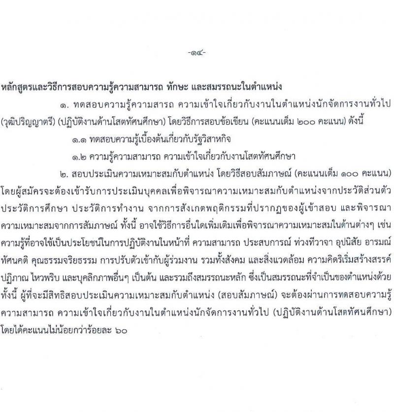 สำนักงานคณะกรรมการนโยบายรัฐวิสาหกิจ รับสมัครคัดเลือกบุคคลเพื่อเป็นลูกจ้างชั่วคราว 8 ตำแหน่ง 16  อัตรา (วุฒิ ม.ต้น ม.ปลาย ปวช. ปวส. ป.ตรี ป.โท) รับสมัครสอบทางอินเทอร์เน็ต ตั้งแต่วันที่ 9-29 ส.ค. 2567 หน้าที่ 19