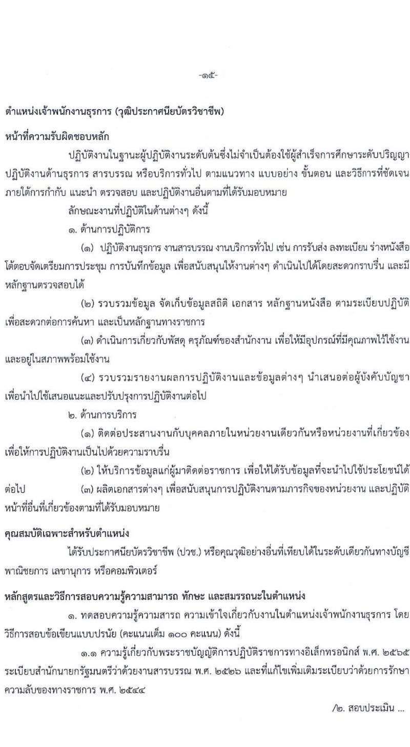 สำนักงานคณะกรรมการนโยบายรัฐวิสาหกิจ รับสมัครคัดเลือกบุคคลเพื่อเป็นลูกจ้างชั่วคราว 8 ตำแหน่ง 16  อัตรา (วุฒิ ม.ต้น ม.ปลาย ปวช. ปวส. ป.ตรี ป.โท) รับสมัครสอบทางอินเทอร์เน็ต ตั้งแต่วันที่ 9-29 ส.ค. 2567 หน้าที่ 20