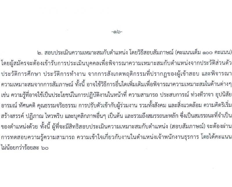 สำนักงานคณะกรรมการนโยบายรัฐวิสาหกิจ รับสมัครคัดเลือกบุคคลเพื่อเป็นลูกจ้างชั่วคราว 8 ตำแหน่ง 16  อัตรา (วุฒิ ม.ต้น ม.ปลาย ปวช. ปวส. ป.ตรี ป.โท) รับสมัครสอบทางอินเทอร์เน็ต ตั้งแต่วันที่ 9-29 ส.ค. 2567 หน้าที่ 21