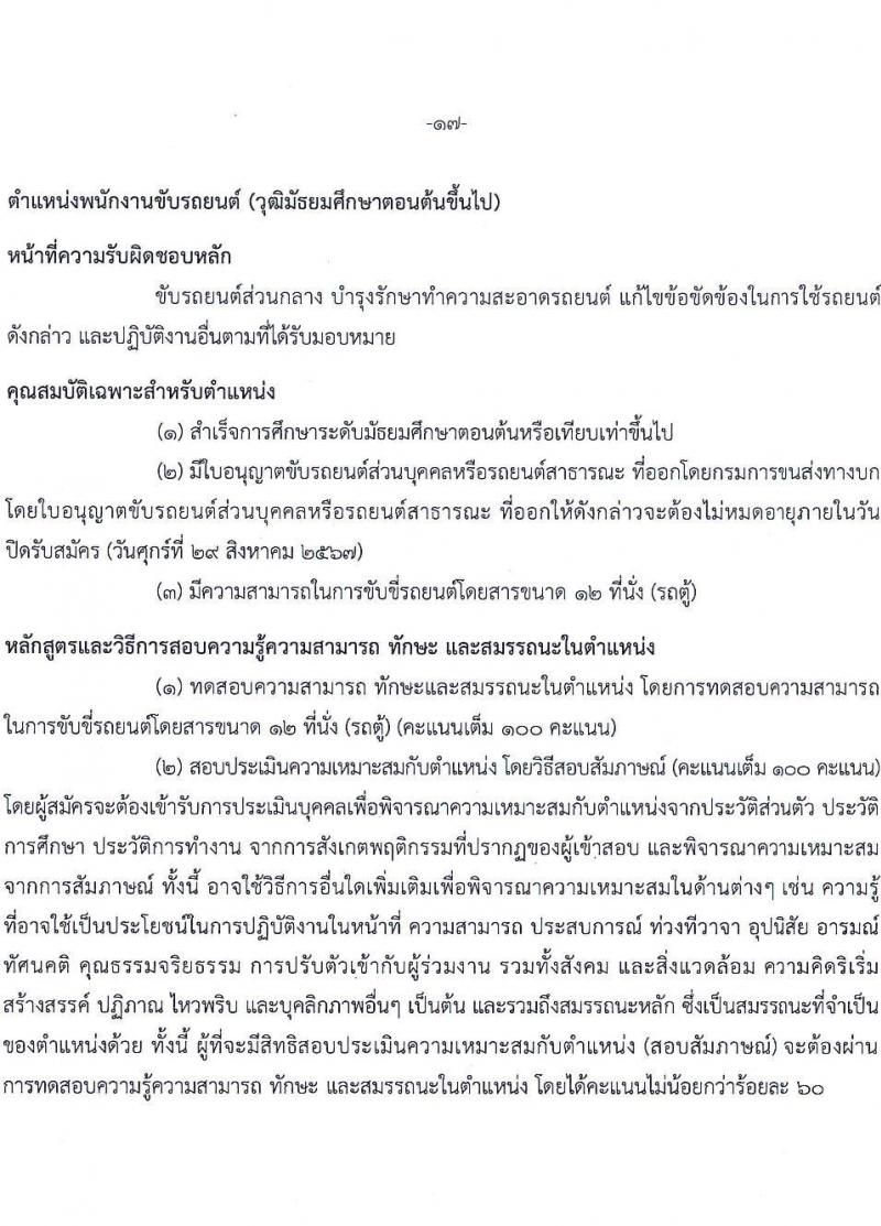 สำนักงานคณะกรรมการนโยบายรัฐวิสาหกิจ รับสมัครคัดเลือกบุคคลเพื่อเป็นลูกจ้างชั่วคราว 8 ตำแหน่ง 16  อัตรา (วุฒิ ม.ต้น ม.ปลาย ปวช. ปวส. ป.ตรี ป.โท) รับสมัครสอบทางอินเทอร์เน็ต ตั้งแต่วันที่ 9-29 ส.ค. 2567 หน้าที่ 22