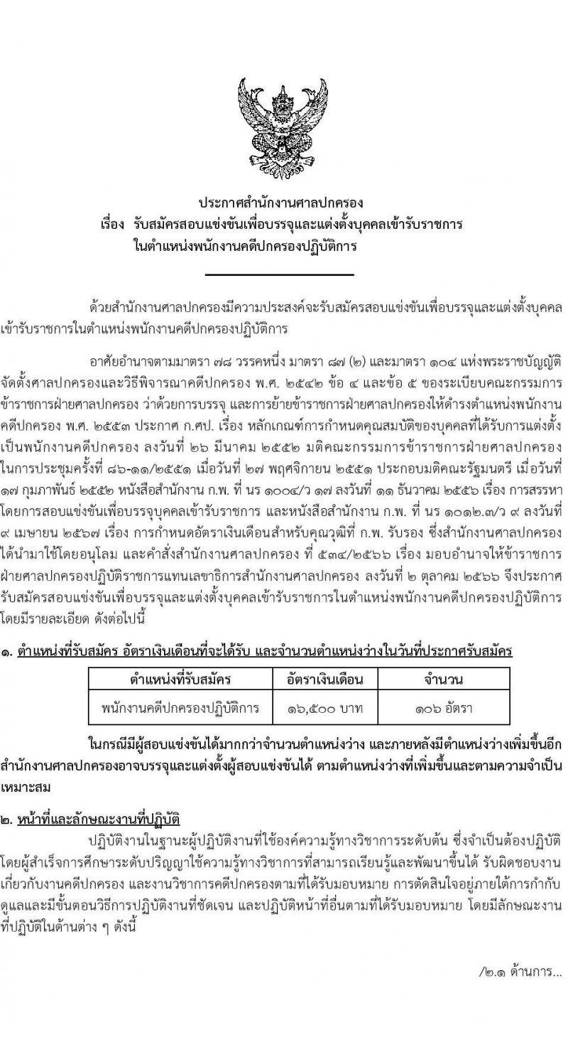 สำนักงานศาลปกครอง รับสมัครสอบแข่งขันเพื่อบรรจุและแต่งตั้งบุคคลเข้ารับราชการ ตำแหน่งพนักงานคดีปกครองปฏิบัติการ ครั้งแรก 106 อัตรา (วุฒิ ป.ตรี) รับสมัครสอบทางอินเทอร์เน็ต ตั้งแต่วันที่ 26 ส.ค. - 13 ก.ย. 2567 หน้าที่ 2