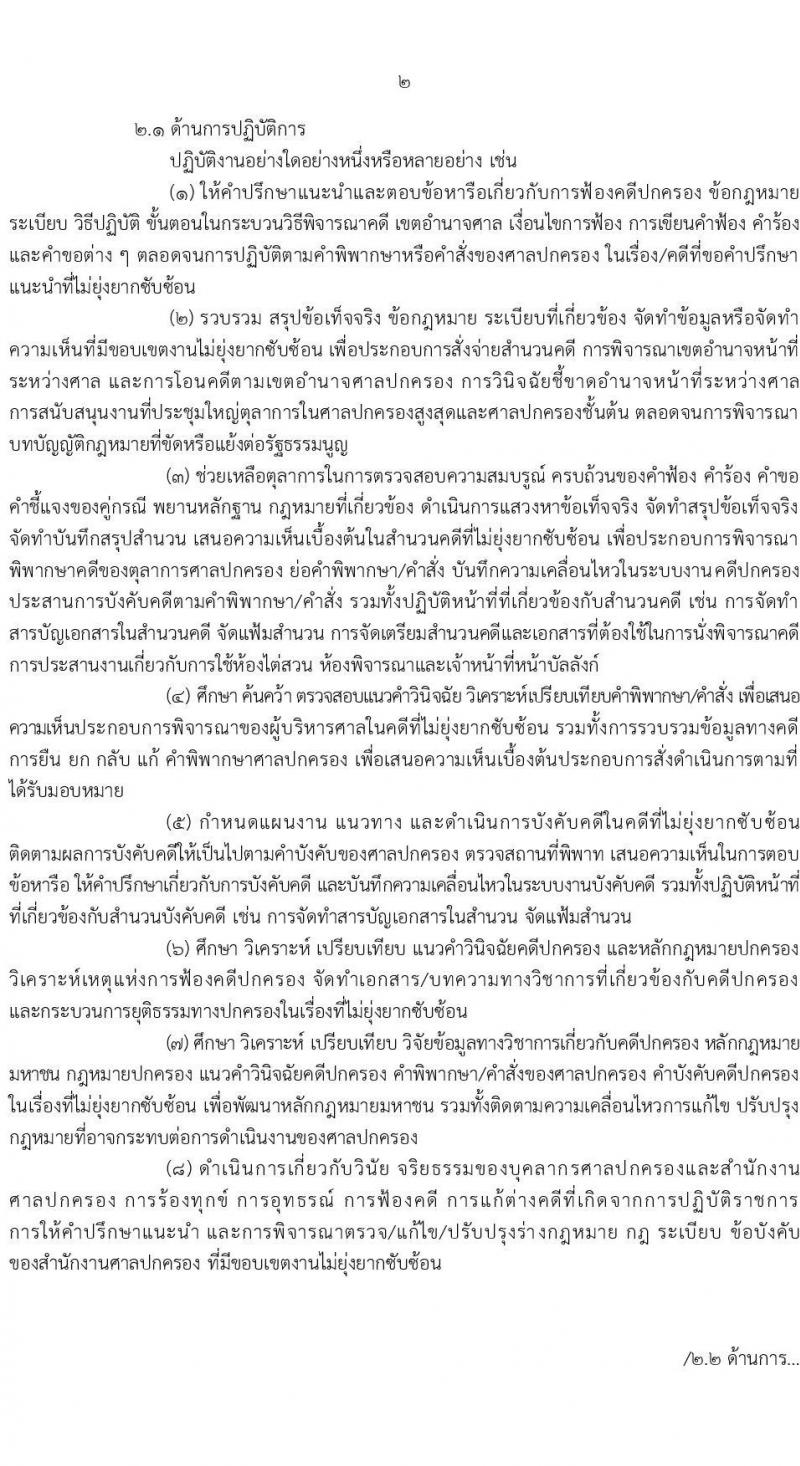 สำนักงานศาลปกครอง รับสมัครสอบแข่งขันเพื่อบรรจุและแต่งตั้งบุคคลเข้ารับราชการ ตำแหน่งพนักงานคดีปกครองปฏิบัติการ ครั้งแรก 106 อัตรา (วุฒิ ป.ตรี) รับสมัครสอบทางอินเทอร์เน็ต ตั้งแต่วันที่ 26 ส.ค. - 13 ก.ย. 2567 หน้าที่ 3