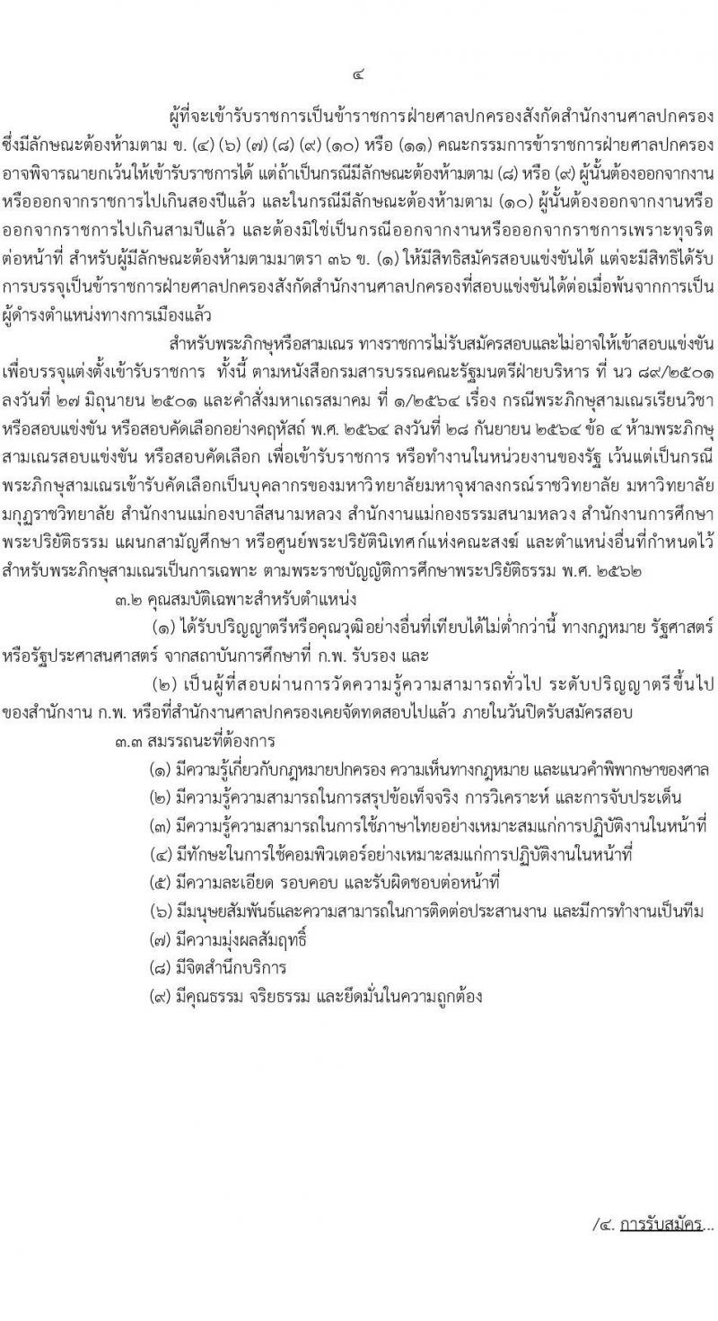 สำนักงานศาลปกครอง รับสมัครสอบแข่งขันเพื่อบรรจุและแต่งตั้งบุคคลเข้ารับราชการ ตำแหน่งพนักงานคดีปกครองปฏิบัติการ ครั้งแรก 106 อัตรา (วุฒิ ป.ตรี) รับสมัครสอบทางอินเทอร์เน็ต ตั้งแต่วันที่ 26 ส.ค. - 13 ก.ย. 2567 หน้าที่ 5