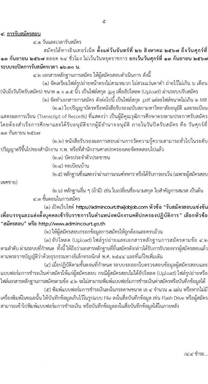 สำนักงานศาลปกครอง รับสมัครสอบแข่งขันเพื่อบรรจุและแต่งตั้งบุคคลเข้ารับราชการ ตำแหน่งพนักงานคดีปกครองปฏิบัติการ ครั้งแรก 106 อัตรา (วุฒิ ป.ตรี) รับสมัครสอบทางอินเทอร์เน็ต ตั้งแต่วันที่ 26 ส.ค. - 13 ก.ย. 2567 หน้าที่ 6