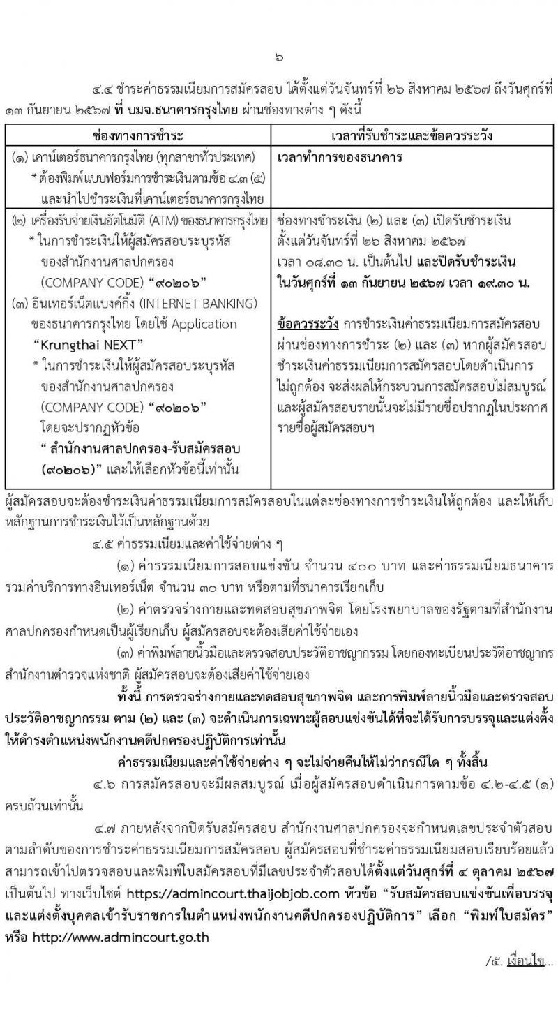 สำนักงานศาลปกครอง รับสมัครสอบแข่งขันเพื่อบรรจุและแต่งตั้งบุคคลเข้ารับราชการ ตำแหน่งพนักงานคดีปกครองปฏิบัติการ ครั้งแรก 106 อัตรา (วุฒิ ป.ตรี) รับสมัครสอบทางอินเทอร์เน็ต ตั้งแต่วันที่ 26 ส.ค. - 13 ก.ย. 2567 หน้าที่ 7