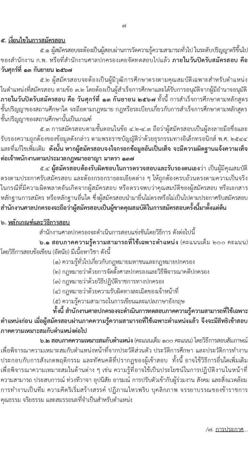 สำนักงานศาลปกครอง รับสมัครสอบแข่งขันเพื่อบรรจุและแต่งตั้งบุคคลเข้ารับราชการ ตำแหน่งพนักงานคดีปกครองปฏิบัติการ ครั้งแรก 106 อัตรา (วุฒิ ป.ตรี) รับสมัครสอบทางอินเทอร์เน็ต ตั้งแต่วันที่ 26 ส.ค. - 13 ก.ย. 2567 หน้าที่ 8