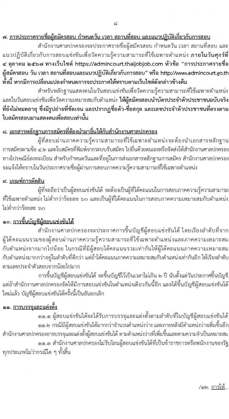 สำนักงานศาลปกครอง รับสมัครสอบแข่งขันเพื่อบรรจุและแต่งตั้งบุคคลเข้ารับราชการ ตำแหน่งพนักงานคดีปกครองปฏิบัติการ ครั้งแรก 106 อัตรา (วุฒิ ป.ตรี) รับสมัครสอบทางอินเทอร์เน็ต ตั้งแต่วันที่ 26 ส.ค. - 13 ก.ย. 2567 หน้าที่ 9