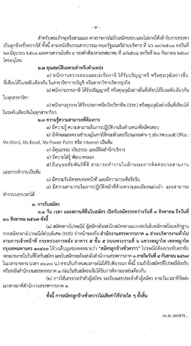 สำนักงานสรรพากรภาค  รับสมัครบุคคลเพื่อเลือกสรรเป็นพนักงานราชการ 2 ตำแหน่ง 22 อัตรา (วุฒิ ปวช. ป.ตรี) รับสมัครสอบทางไปรษณีย์ EMS ตั้งแต่วันที่ 9-30 ส.ค. 2567 หน้าที่ 4