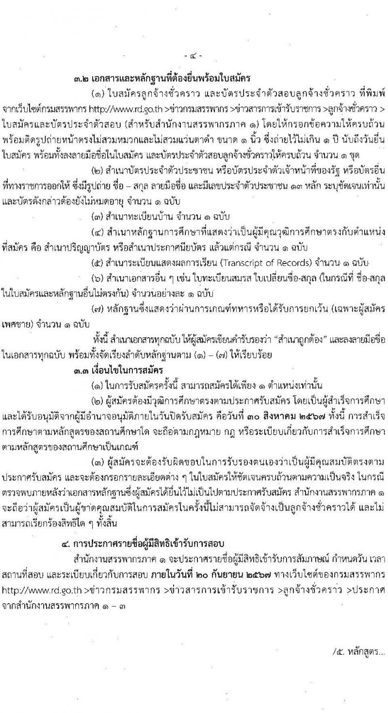 สำนักงานสรรพากรภาค  รับสมัครบุคคลเพื่อเลือกสรรเป็นพนักงานราชการ 2 ตำแหน่ง 22 อัตรา (วุฒิ ปวช. ป.ตรี) รับสมัครสอบทางไปรษณีย์ EMS ตั้งแต่วันที่ 9-30 ส.ค. 2567 หน้าที่ 5