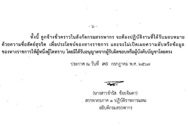 สำนักงานสรรพากรภาค  รับสมัครบุคคลเพื่อเลือกสรรเป็นพนักงานราชการ 2 ตำแหน่ง 22 อัตรา (วุฒิ ปวช. ป.ตรี) รับสมัครสอบทางไปรษณีย์ EMS ตั้งแต่วันที่ 9-30 ส.ค. 2567 หน้าที่ 7