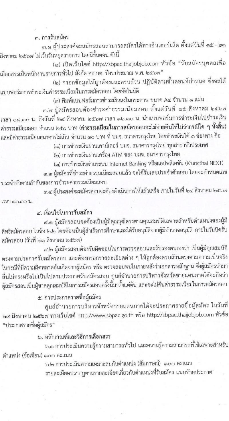 ศูนย์อำนวยการบริหารจังหวัดชายแดนใต้ รับสมัครบุคคลเพื่อเลือกสรรเป็นพนักงานราชการ 3 ตำแหน่ง ครั้งแรก 10 อัตรา (วุฒิ ปวส.หรือเทียบเท่า) รับสมัครสอบทางอินเทอร์เน็ต ตั้งแต่วันที่ 15-23 ส.ค. 2567 หน้าที่ 2