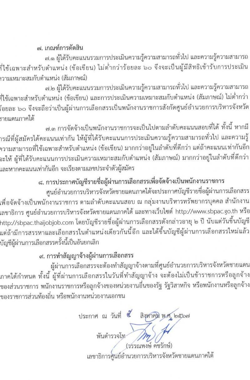 ศูนย์อำนวยการบริหารจังหวัดชายแดนใต้ รับสมัครบุคคลเพื่อเลือกสรรเป็นพนักงานราชการ 3 ตำแหน่ง ครั้งแรก 10 อัตรา (วุฒิ ปวส.หรือเทียบเท่า) รับสมัครสอบทางอินเทอร์เน็ต ตั้งแต่วันที่ 15-23 ส.ค. 2567 หน้าที่ 3