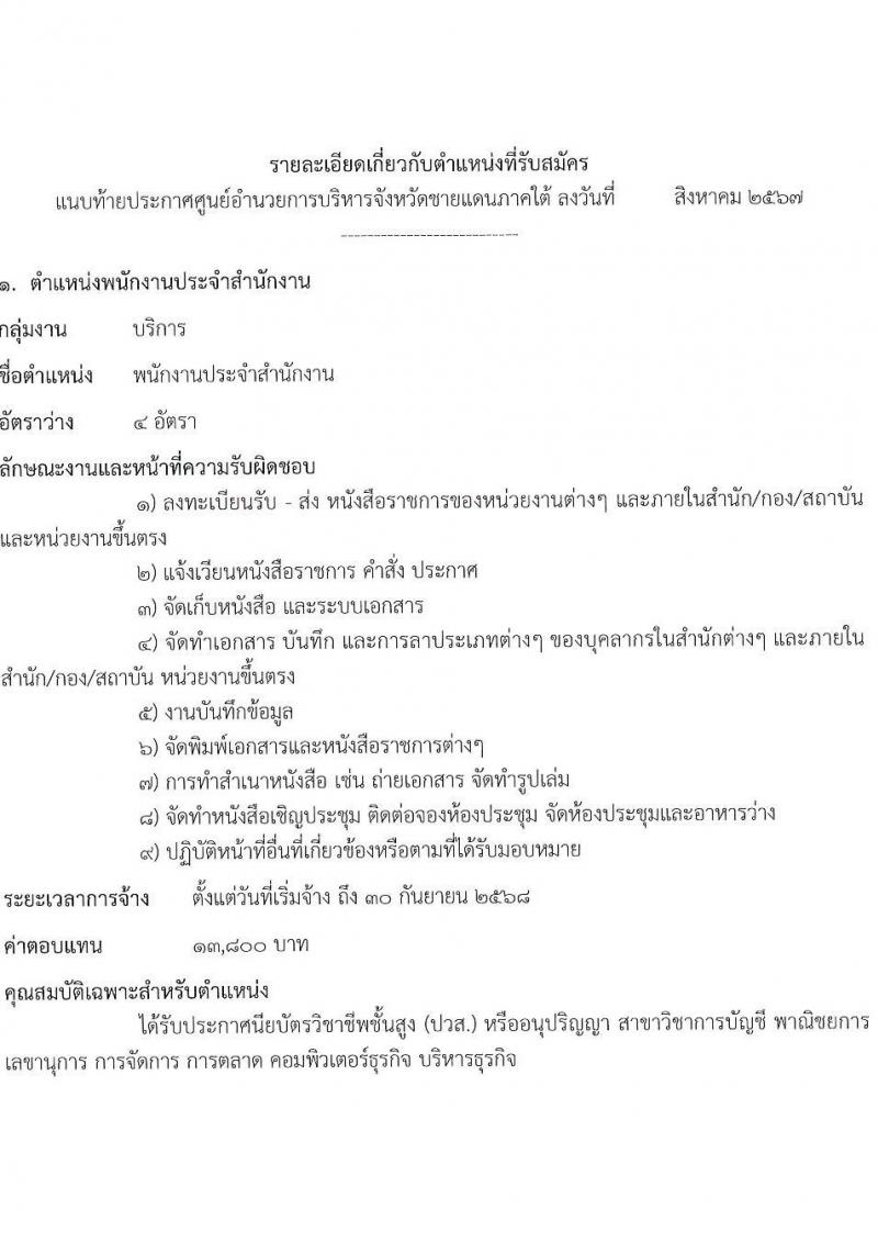 ศูนย์อำนวยการบริหารจังหวัดชายแดนใต้ รับสมัครบุคคลเพื่อเลือกสรรเป็นพนักงานราชการ 3 ตำแหน่ง ครั้งแรก 10 อัตรา (วุฒิ ปวส.หรือเทียบเท่า) รับสมัครสอบทางอินเทอร์เน็ต ตั้งแต่วันที่ 15-23 ส.ค. 2567 หน้าที่ 4