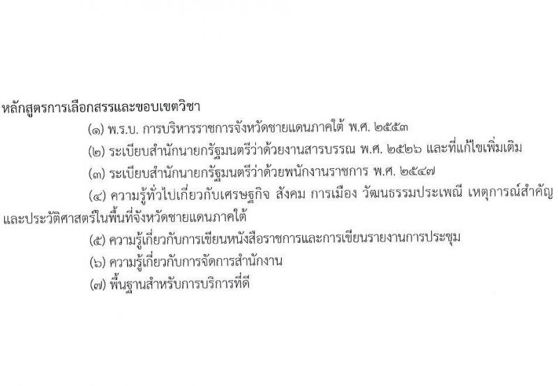ศูนย์อำนวยการบริหารจังหวัดชายแดนใต้ รับสมัครบุคคลเพื่อเลือกสรรเป็นพนักงานราชการ 3 ตำแหน่ง ครั้งแรก 10 อัตรา (วุฒิ ปวส.หรือเทียบเท่า) รับสมัครสอบทางอินเทอร์เน็ต ตั้งแต่วันที่ 15-23 ส.ค. 2567 หน้าที่ 5