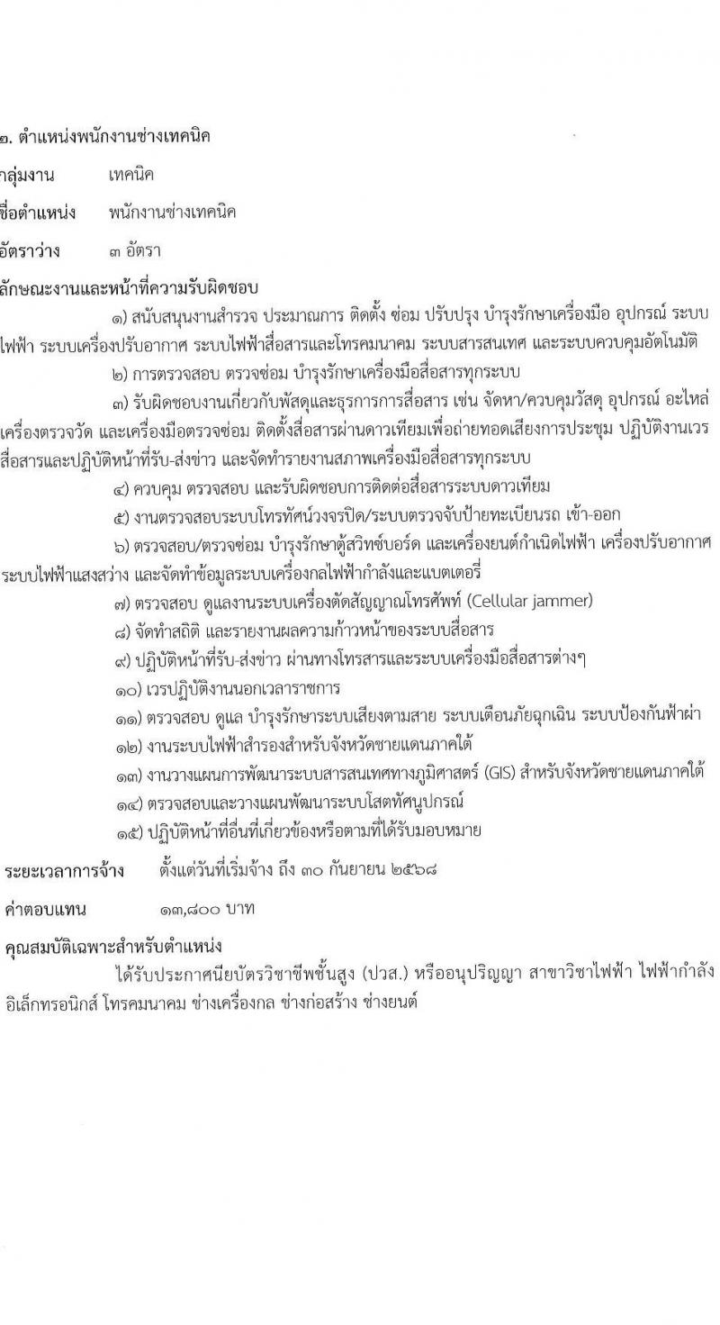 ศูนย์อำนวยการบริหารจังหวัดชายแดนใต้ รับสมัครบุคคลเพื่อเลือกสรรเป็นพนักงานราชการ 3 ตำแหน่ง ครั้งแรก 10 อัตรา (วุฒิ ปวส.หรือเทียบเท่า) รับสมัครสอบทางอินเทอร์เน็ต ตั้งแต่วันที่ 15-23 ส.ค. 2567 หน้าที่ 6