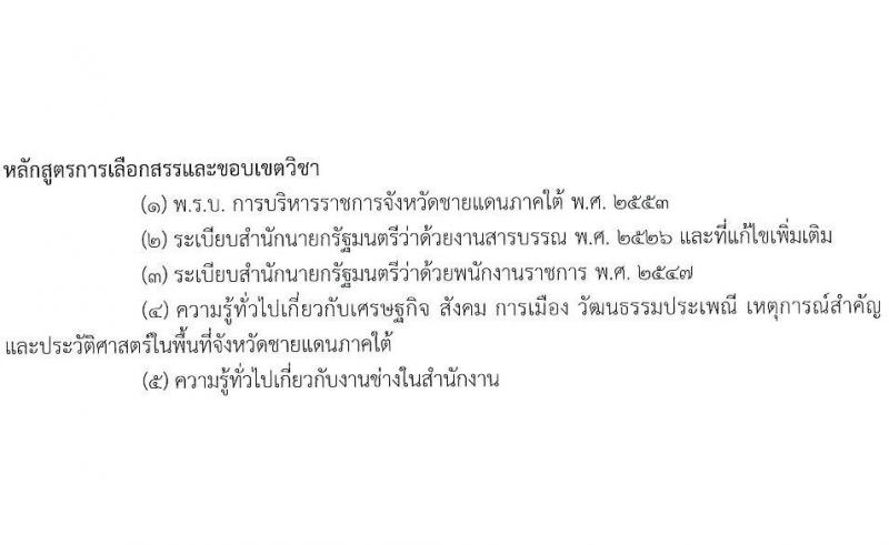 ศูนย์อำนวยการบริหารจังหวัดชายแดนใต้ รับสมัครบุคคลเพื่อเลือกสรรเป็นพนักงานราชการ 3 ตำแหน่ง ครั้งแรก 10 อัตรา (วุฒิ ปวส.หรือเทียบเท่า) รับสมัครสอบทางอินเทอร์เน็ต ตั้งแต่วันที่ 15-23 ส.ค. 2567 หน้าที่ 7