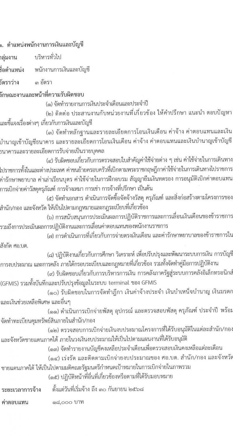 ศูนย์อำนวยการบริหารจังหวัดชายแดนใต้ รับสมัครบุคคลเพื่อเลือกสรรเป็นพนักงานราชการ 3 ตำแหน่ง ครั้งแรก 10 อัตรา (วุฒิ ปวส.หรือเทียบเท่า) รับสมัครสอบทางอินเทอร์เน็ต ตั้งแต่วันที่ 15-23 ส.ค. 2567 หน้าที่ 8