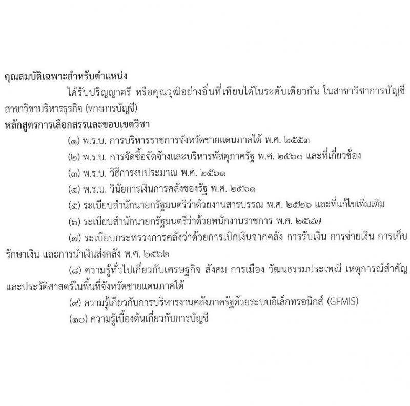 ศูนย์อำนวยการบริหารจังหวัดชายแดนใต้ รับสมัครบุคคลเพื่อเลือกสรรเป็นพนักงานราชการ 3 ตำแหน่ง ครั้งแรก 10 อัตรา (วุฒิ ปวส.หรือเทียบเท่า) รับสมัครสอบทางอินเทอร์เน็ต ตั้งแต่วันที่ 15-23 ส.ค. 2567 หน้าที่ 9