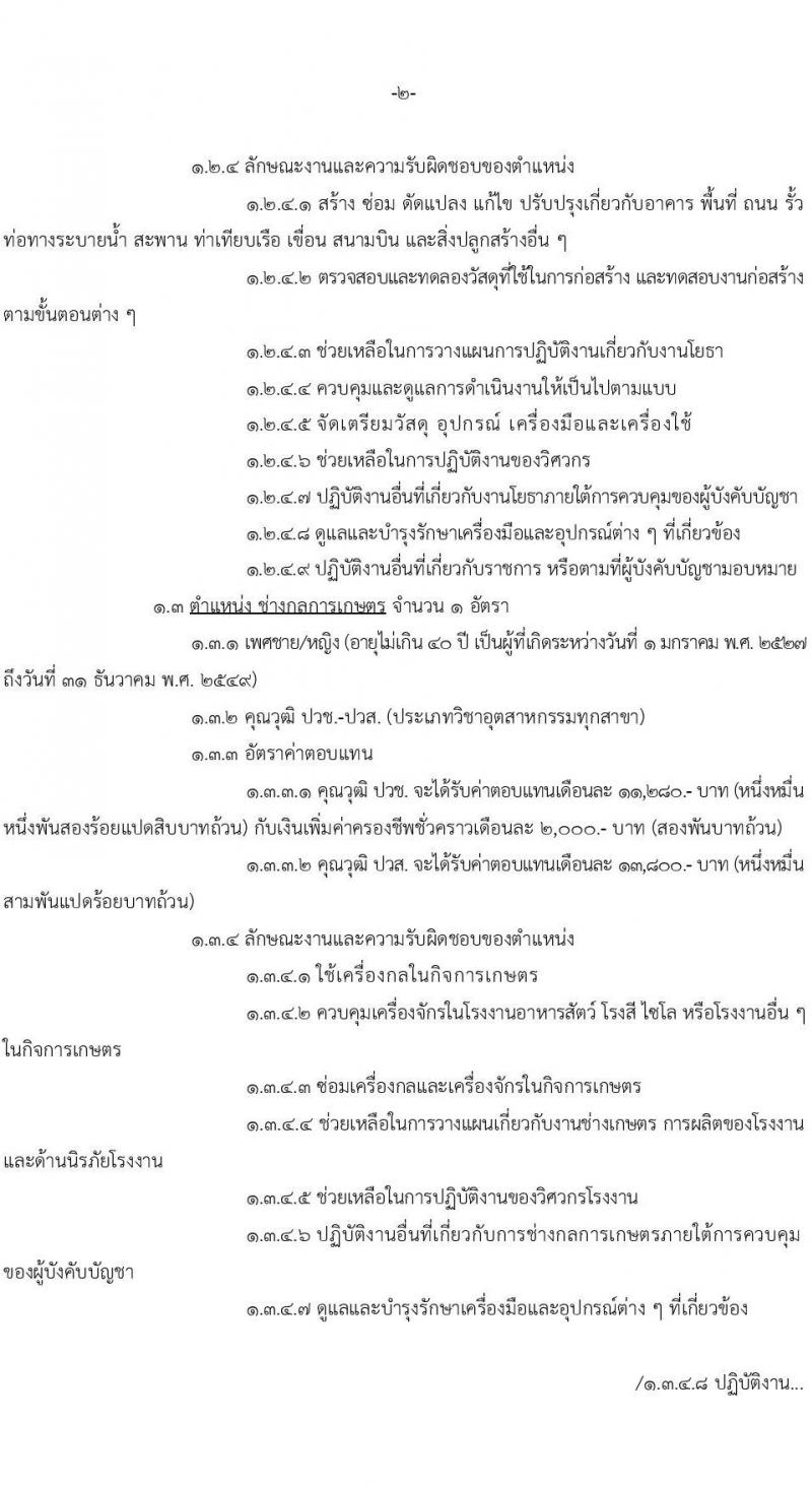 หน่วยบัญชาการทหารพัฒนา กองบัญชาการกองทัพไทย รับสมัครบุคคลเพื่อเลือกสรรเป็นพนักงานราชการ 8 ตำแหน่ง 10 อัตรา (วุฒิ ปวช. ปวส.) รับสมัครสอบทางอินเทอร์เน็ต ตั้งแต่วันที่ 7-13 ส.ค. 2567 หน้าที่ 2