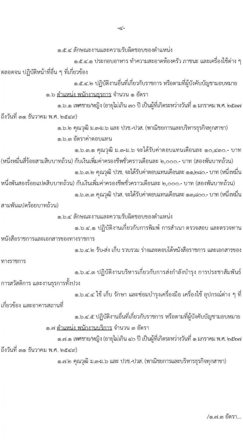 หน่วยบัญชาการทหารพัฒนา กองบัญชาการกองทัพไทย รับสมัครบุคคลเพื่อเลือกสรรเป็นพนักงานราชการ 8 ตำแหน่ง 10 อัตรา (วุฒิ ปวช. ปวส.) รับสมัครสอบทางอินเทอร์เน็ต ตั้งแต่วันที่ 7-13 ส.ค. 2567 หน้าที่ 4
