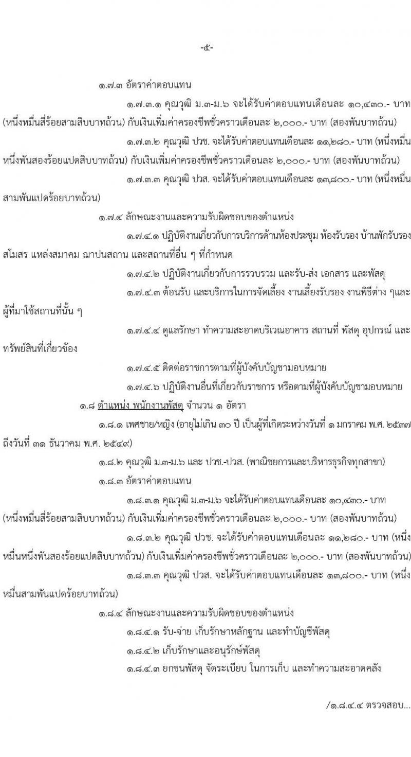 หน่วยบัญชาการทหารพัฒนา กองบัญชาการกองทัพไทย รับสมัครบุคคลเพื่อเลือกสรรเป็นพนักงานราชการ 8 ตำแหน่ง 10 อัตรา (วุฒิ ปวช. ปวส.) รับสมัครสอบทางอินเทอร์เน็ต ตั้งแต่วันที่ 7-13 ส.ค. 2567 หน้าที่ 5