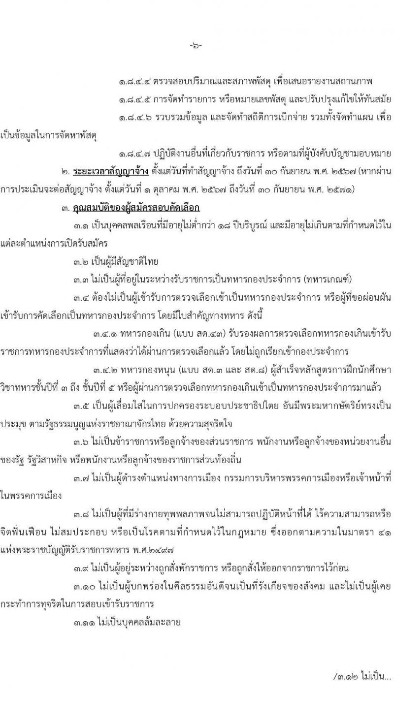 หน่วยบัญชาการทหารพัฒนา กองบัญชาการกองทัพไทย รับสมัครบุคคลเพื่อเลือกสรรเป็นพนักงานราชการ 8 ตำแหน่ง 10 อัตรา (วุฒิ ปวช. ปวส.) รับสมัครสอบทางอินเทอร์เน็ต ตั้งแต่วันที่ 7-13 ส.ค. 2567 หน้าที่ 6