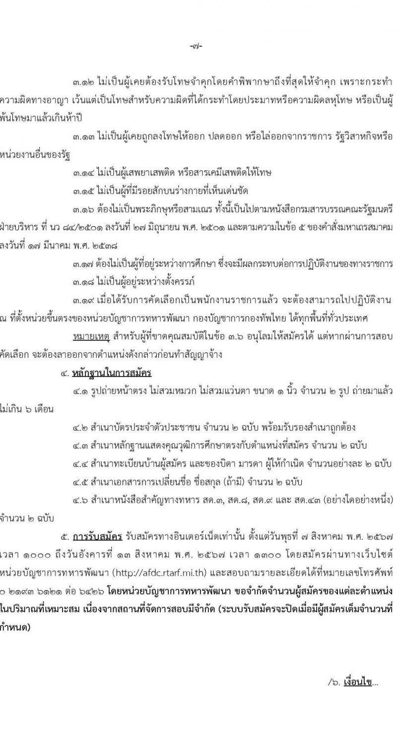 หน่วยบัญชาการทหารพัฒนา กองบัญชาการกองทัพไทย รับสมัครบุคคลเพื่อเลือกสรรเป็นพนักงานราชการ 8 ตำแหน่ง 10 อัตรา (วุฒิ ปวช. ปวส.) รับสมัครสอบทางอินเทอร์เน็ต ตั้งแต่วันที่ 7-13 ส.ค. 2567 หน้าที่ 7