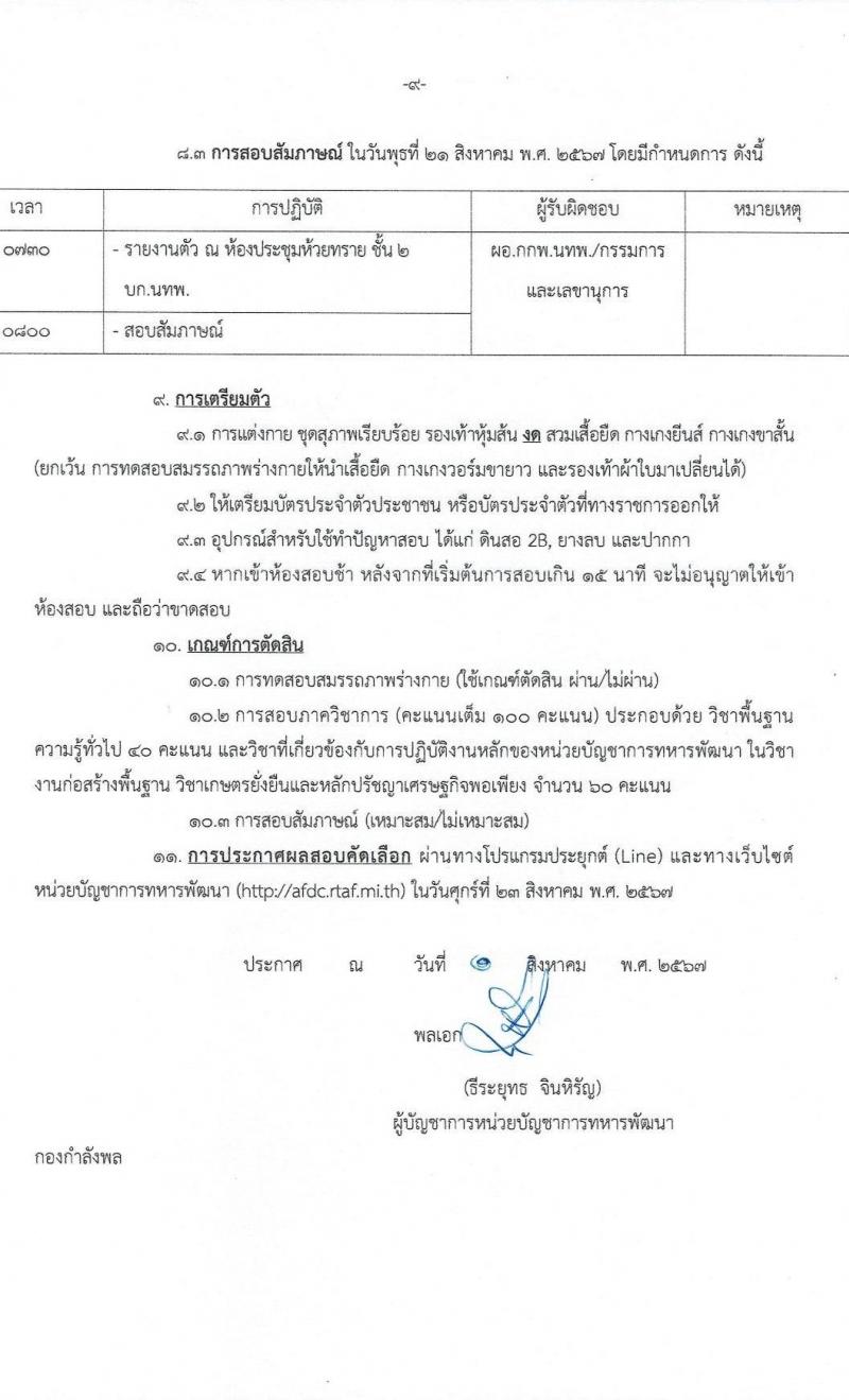 หน่วยบัญชาการทหารพัฒนา กองบัญชาการกองทัพไทย รับสมัครบุคคลเพื่อเลือกสรรเป็นพนักงานราชการ 8 ตำแหน่ง 10 อัตรา (วุฒิ ปวช. ปวส.) รับสมัครสอบทางอินเทอร์เน็ต ตั้งแต่วันที่ 7-13 ส.ค. 2567 หน้าที่ 9