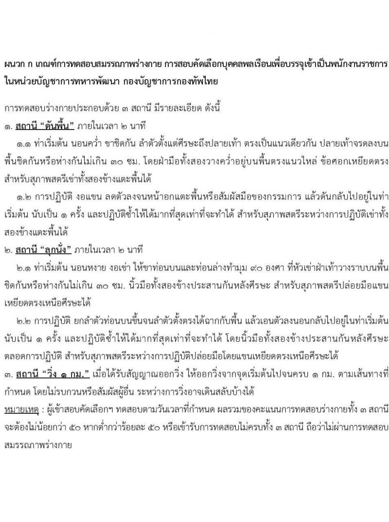 หน่วยบัญชาการทหารพัฒนา กองบัญชาการกองทัพไทย รับสมัครบุคคลเพื่อเลือกสรรเป็นพนักงานราชการ 8 ตำแหน่ง 10 อัตรา (วุฒิ ปวช. ปวส.) รับสมัครสอบทางอินเทอร์เน็ต ตั้งแต่วันที่ 7-13 ส.ค. 2567 หน้าที่ 10