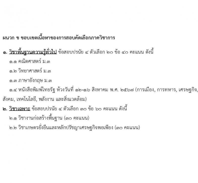 หน่วยบัญชาการทหารพัฒนา กองบัญชาการกองทัพไทย รับสมัครบุคคลเพื่อเลือกสรรเป็นพนักงานราชการ 8 ตำแหน่ง 10 อัตรา (วุฒิ ปวช. ปวส.) รับสมัครสอบทางอินเทอร์เน็ต ตั้งแต่วันที่ 7-13 ส.ค. 2567 หน้าที่ 17
