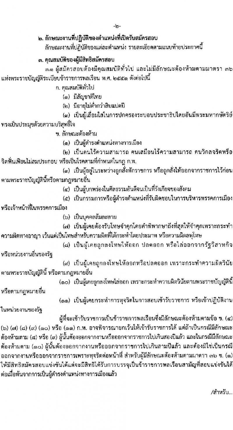 สำนักงานปลัดกระทรวงศึกษาธิการ รับสมัครสอบแข่งขันเพื่อบรรจุและแต่งตั้งบุคคลเข้ารับราชการ 7 ตำแหน่ง 9 อัตรา (วุฒิ ปวส.หรือเทียบเท่า ป.ตรี) รับสมัครสอบทางอินเทอร์เน็ต ตั้งแต่วันที่ 16 ส.ค. - 8 ก.ย. 2567 หน้าที่ 2