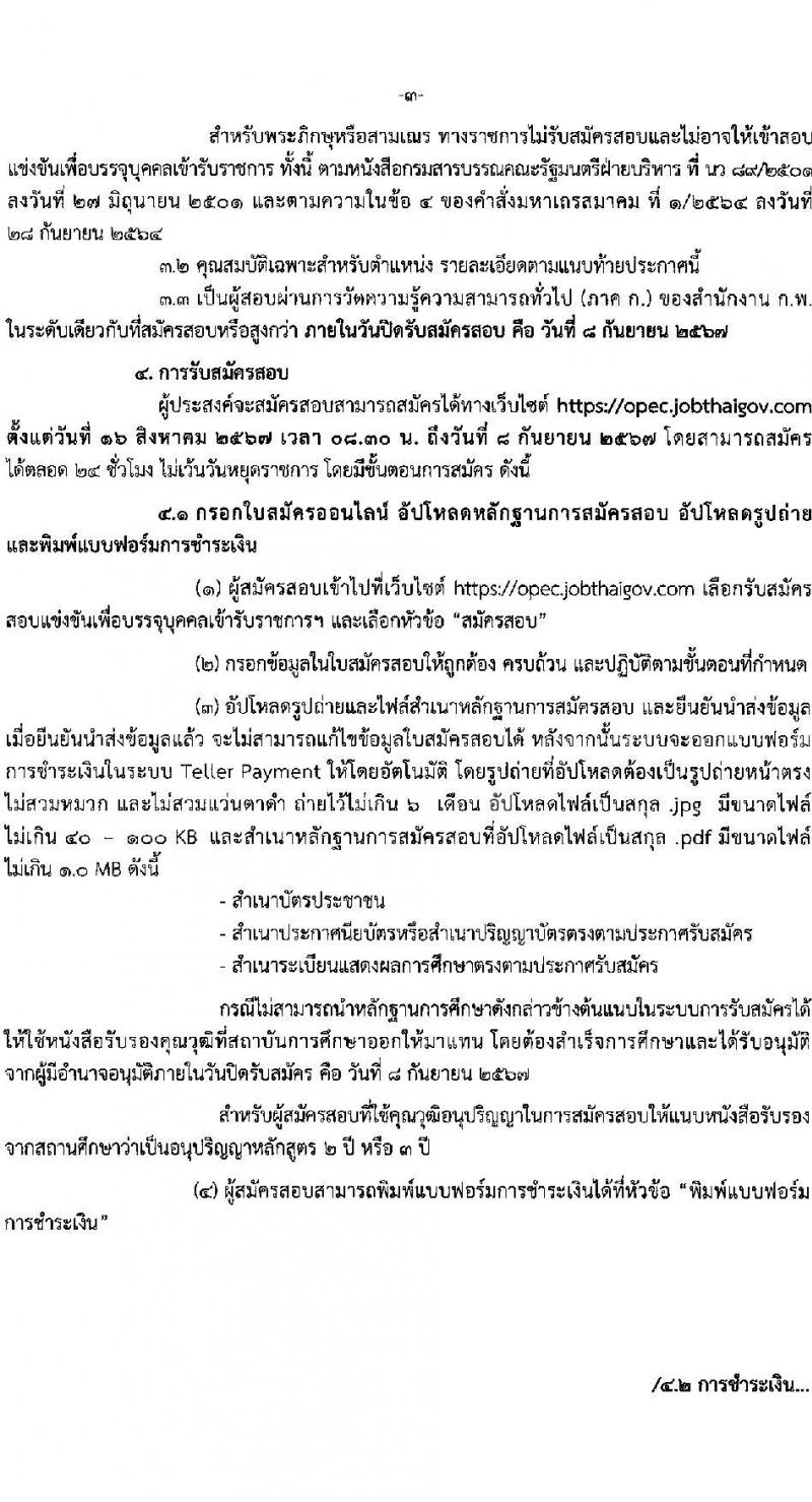 สำนักงานปลัดกระทรวงศึกษาธิการ รับสมัครสอบแข่งขันเพื่อบรรจุและแต่งตั้งบุคคลเข้ารับราชการ 7 ตำแหน่ง 9 อัตรา (วุฒิ ปวส.หรือเทียบเท่า ป.ตรี) รับสมัครสอบทางอินเทอร์เน็ต ตั้งแต่วันที่ 16 ส.ค. - 8 ก.ย. 2567 หน้าที่ 3