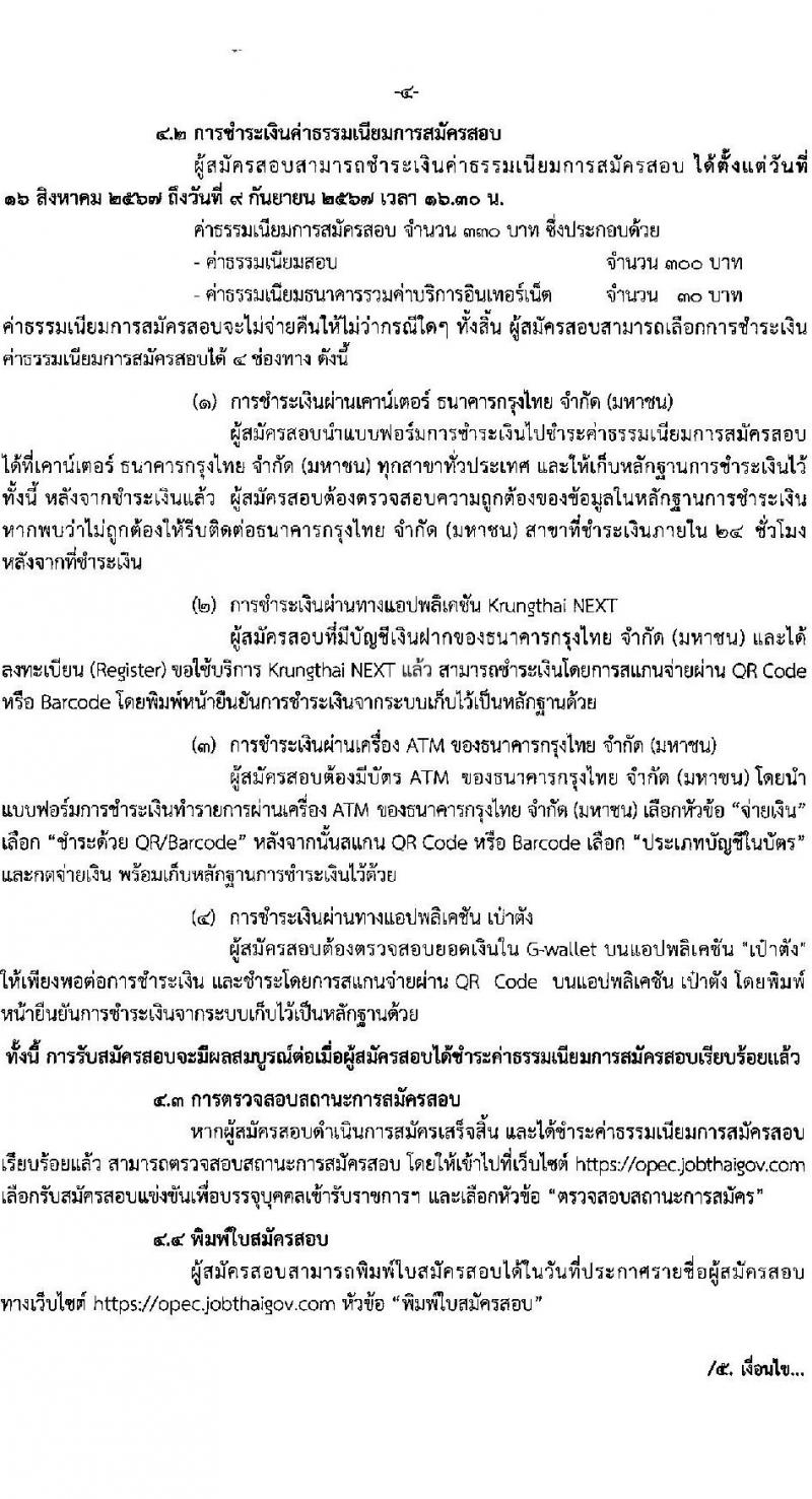 สำนักงานปลัดกระทรวงศึกษาธิการ รับสมัครสอบแข่งขันเพื่อบรรจุและแต่งตั้งบุคคลเข้ารับราชการ 7 ตำแหน่ง 9 อัตรา (วุฒิ ปวส.หรือเทียบเท่า ป.ตรี) รับสมัครสอบทางอินเทอร์เน็ต ตั้งแต่วันที่ 16 ส.ค. - 8 ก.ย. 2567 หน้าที่ 4
