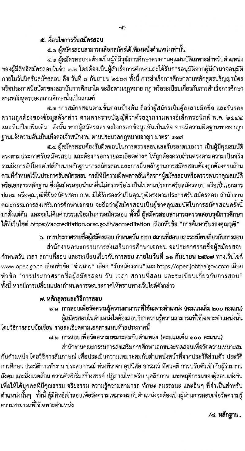 สำนักงานปลัดกระทรวงศึกษาธิการ รับสมัครสอบแข่งขันเพื่อบรรจุและแต่งตั้งบุคคลเข้ารับราชการ 7 ตำแหน่ง 9 อัตรา (วุฒิ ปวส.หรือเทียบเท่า ป.ตรี) รับสมัครสอบทางอินเทอร์เน็ต ตั้งแต่วันที่ 16 ส.ค. - 8 ก.ย. 2567 หน้าที่ 5