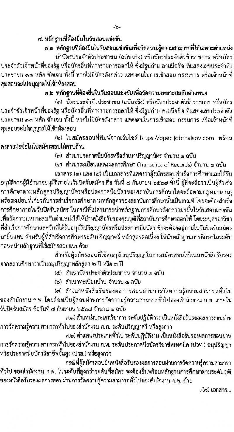 สำนักงานปลัดกระทรวงศึกษาธิการ รับสมัครสอบแข่งขันเพื่อบรรจุและแต่งตั้งบุคคลเข้ารับราชการ 7 ตำแหน่ง 9 อัตรา (วุฒิ ปวส.หรือเทียบเท่า ป.ตรี) รับสมัครสอบทางอินเทอร์เน็ต ตั้งแต่วันที่ 16 ส.ค. - 8 ก.ย. 2567 หน้าที่ 6