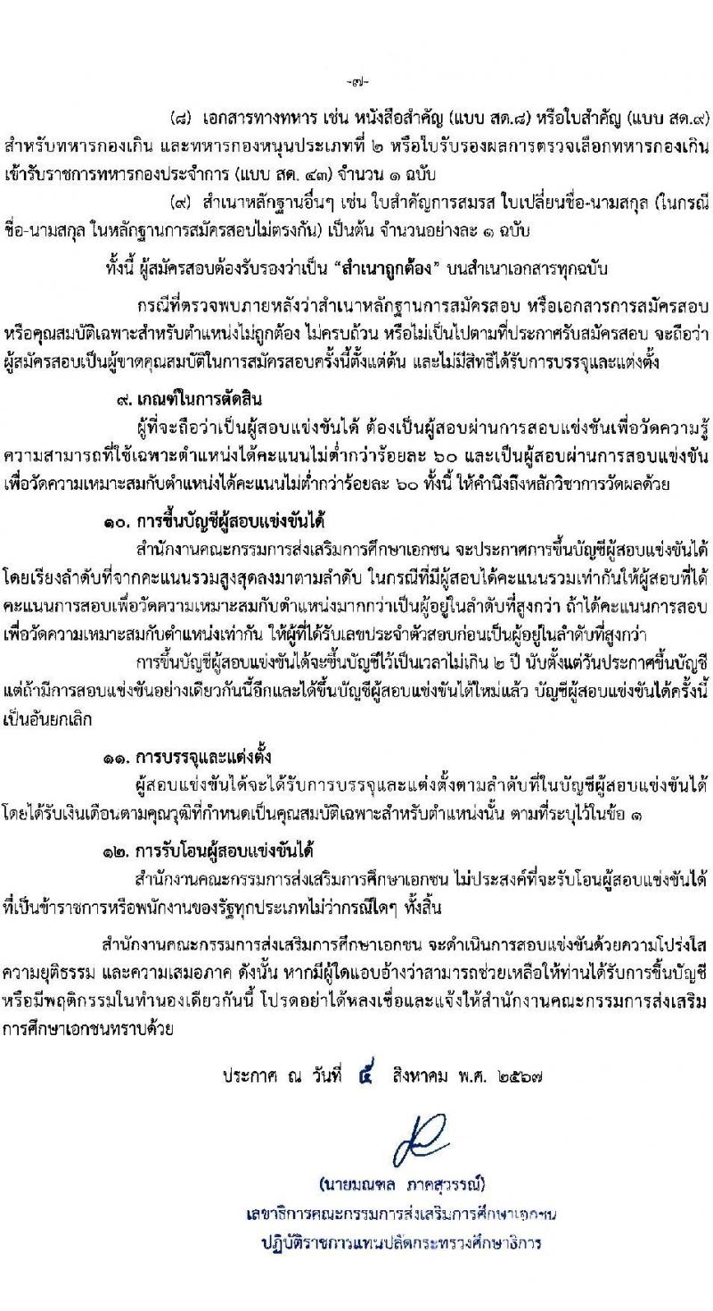 สำนักงานปลัดกระทรวงศึกษาธิการ รับสมัครสอบแข่งขันเพื่อบรรจุและแต่งตั้งบุคคลเข้ารับราชการ 7 ตำแหน่ง 9 อัตรา (วุฒิ ปวส.หรือเทียบเท่า ป.ตรี) รับสมัครสอบทางอินเทอร์เน็ต ตั้งแต่วันที่ 16 ส.ค. - 8 ก.ย. 2567 หน้าที่ 7