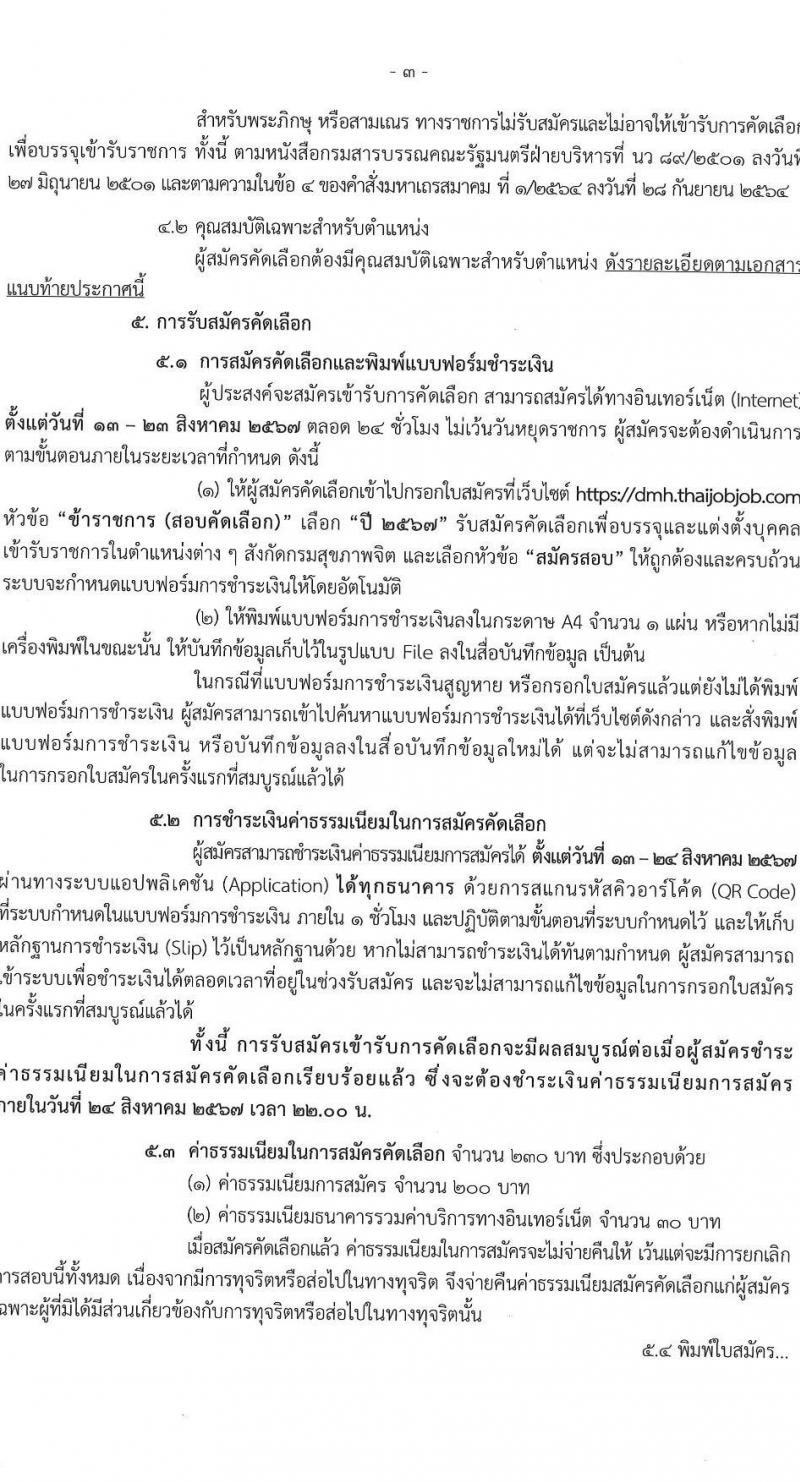 กรมสุขภาพจิต รับสมัครสอบแข่งขันเพื่อบรรจุและแต่งตั้งบุคคลเข้ารับราชการ 9 ตำแหน่ง 46 อัตรา (วุฒิ ประกาศนียบัตรวิชาชีพ, ป.ตรี ทางการแพทย์พยาบาล) รับสมัครสอบทางอินเทอร์เน็ต ตั้งแต่วันที่ 13-23 ส.ค. 2567 หน้าที่ 3