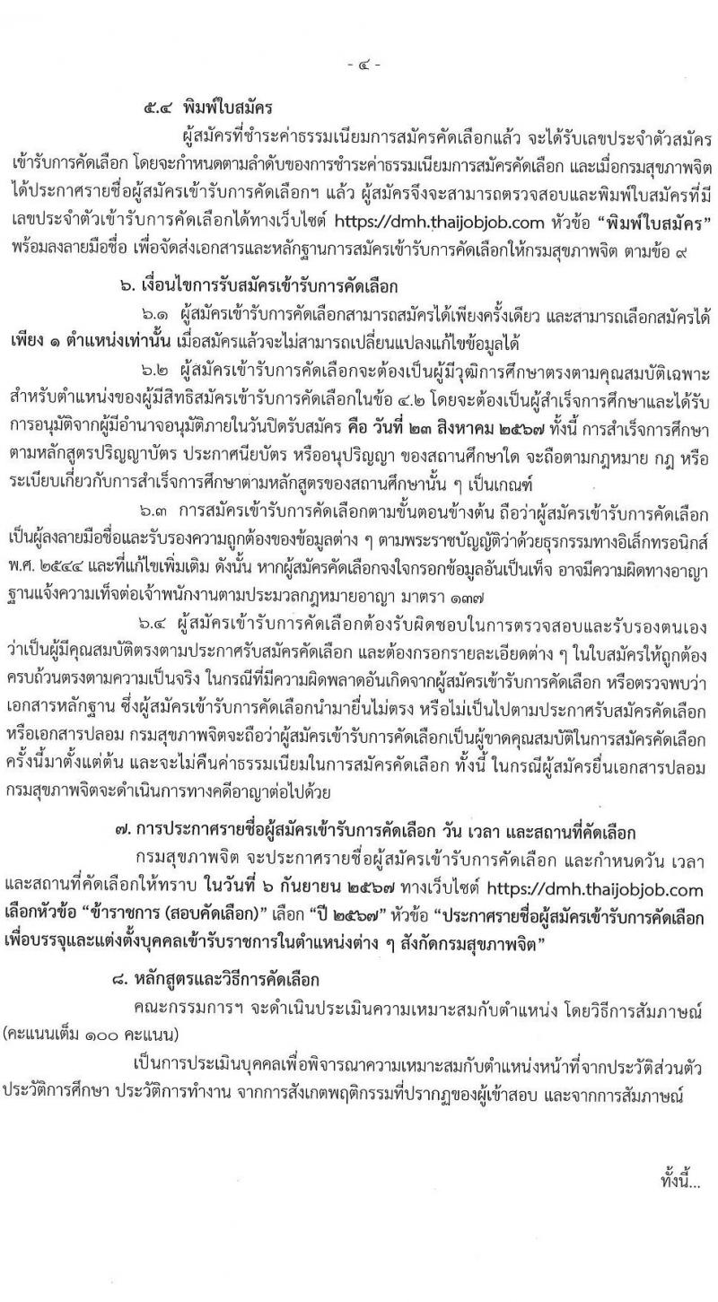 กรมสุขภาพจิต รับสมัครสอบแข่งขันเพื่อบรรจุและแต่งตั้งบุคคลเข้ารับราชการ 9 ตำแหน่ง 46 อัตรา (วุฒิ ประกาศนียบัตรวิชาชีพ, ป.ตรี ทางการแพทย์พยาบาล) รับสมัครสอบทางอินเทอร์เน็ต ตั้งแต่วันที่ 13-23 ส.ค. 2567 หน้าที่ 4