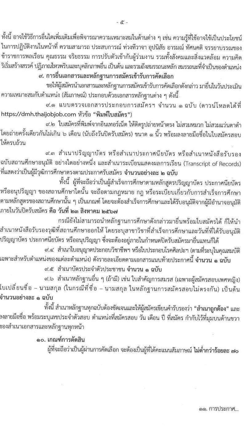 กรมสุขภาพจิต รับสมัครสอบแข่งขันเพื่อบรรจุและแต่งตั้งบุคคลเข้ารับราชการ 9 ตำแหน่ง 46 อัตรา (วุฒิ ประกาศนียบัตรวิชาชีพ, ป.ตรี ทางการแพทย์พยาบาล) รับสมัครสอบทางอินเทอร์เน็ต ตั้งแต่วันที่ 13-23 ส.ค. 2567 หน้าที่ 5
