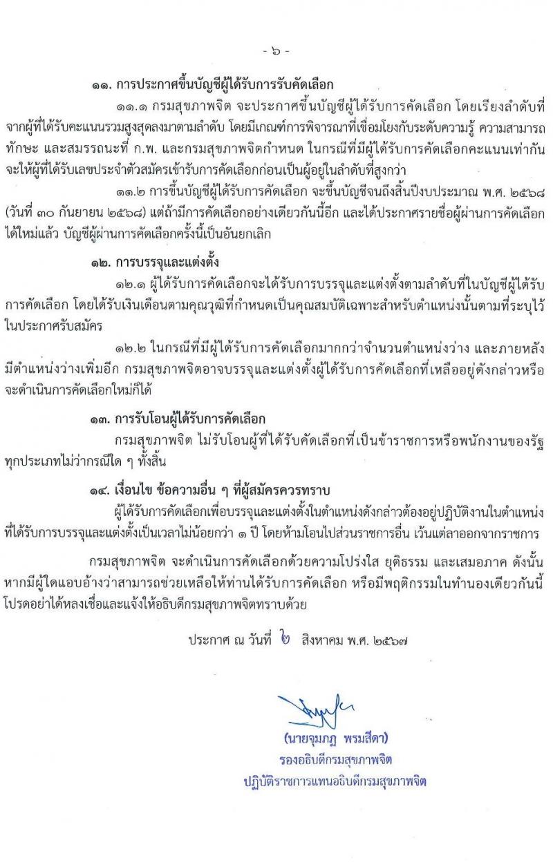 กรมสุขภาพจิต รับสมัครสอบแข่งขันเพื่อบรรจุและแต่งตั้งบุคคลเข้ารับราชการ 9 ตำแหน่ง 46 อัตรา (วุฒิ ประกาศนียบัตรวิชาชีพ, ป.ตรี ทางการแพทย์พยาบาล) รับสมัครสอบทางอินเทอร์เน็ต ตั้งแต่วันที่ 13-23 ส.ค. 2567 หน้าที่ 6