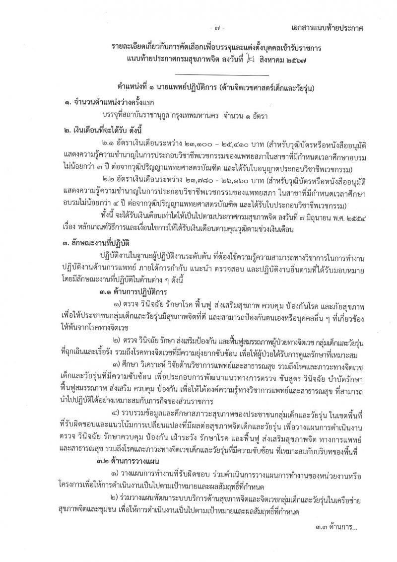 กรมสุขภาพจิต รับสมัครสอบแข่งขันเพื่อบรรจุและแต่งตั้งบุคคลเข้ารับราชการ 9 ตำแหน่ง 46 อัตรา (วุฒิ ประกาศนียบัตรวิชาชีพ, ป.ตรี ทางการแพทย์พยาบาล) รับสมัครสอบทางอินเทอร์เน็ต ตั้งแต่วันที่ 13-23 ส.ค. 2567 หน้าที่ 7