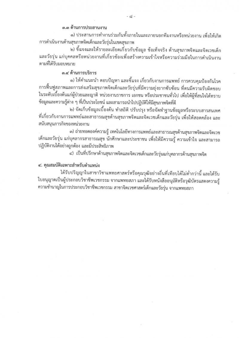 กรมสุขภาพจิต รับสมัครสอบแข่งขันเพื่อบรรจุและแต่งตั้งบุคคลเข้ารับราชการ 9 ตำแหน่ง 46 อัตรา (วุฒิ ประกาศนียบัตรวิชาชีพ, ป.ตรี ทางการแพทย์พยาบาล) รับสมัครสอบทางอินเทอร์เน็ต ตั้งแต่วันที่ 13-23 ส.ค. 2567 หน้าที่ 8