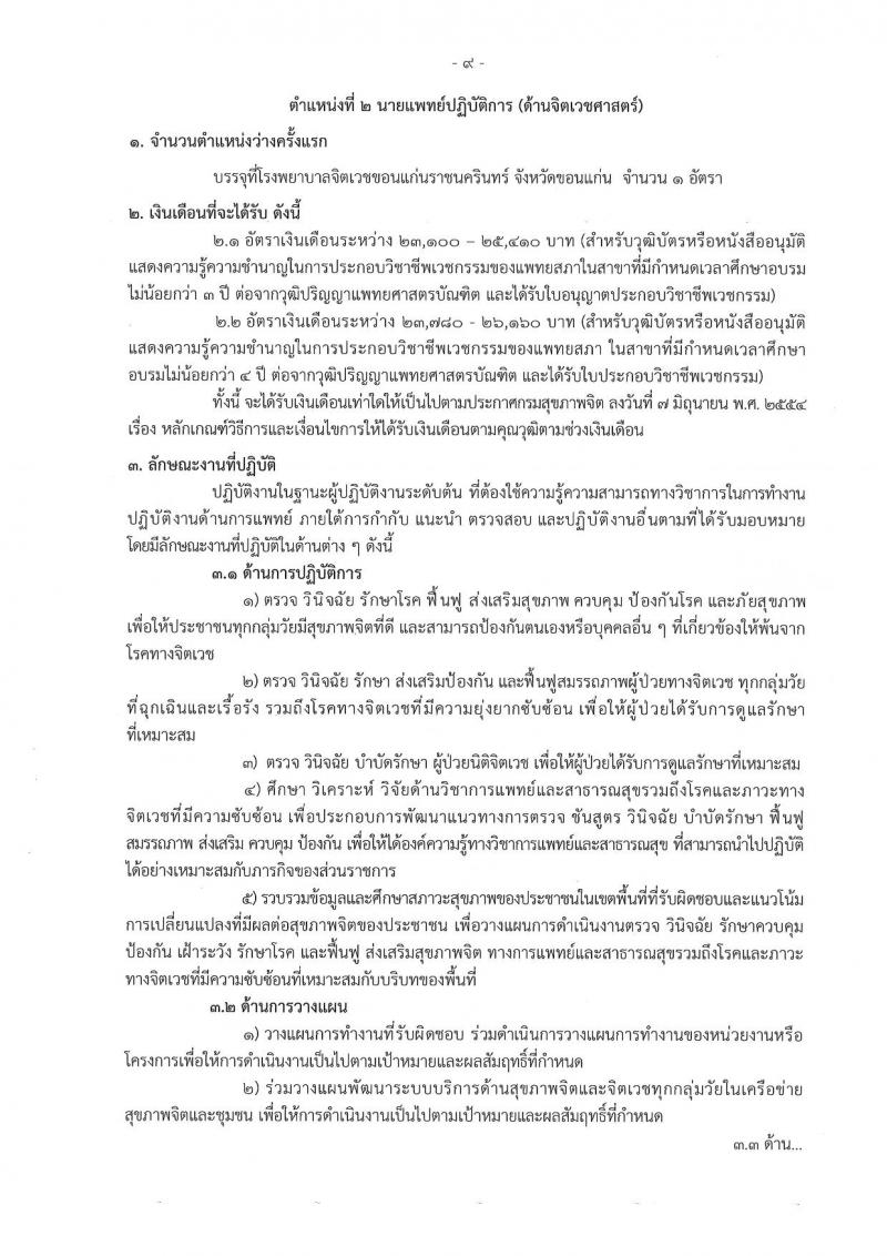 กรมสุขภาพจิต รับสมัครสอบแข่งขันเพื่อบรรจุและแต่งตั้งบุคคลเข้ารับราชการ 9 ตำแหน่ง 46 อัตรา (วุฒิ ประกาศนียบัตรวิชาชีพ, ป.ตรี ทางการแพทย์พยาบาล) รับสมัครสอบทางอินเทอร์เน็ต ตั้งแต่วันที่ 13-23 ส.ค. 2567 หน้าที่ 9
