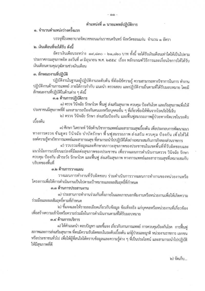 กรมสุขภาพจิต รับสมัครสอบแข่งขันเพื่อบรรจุและแต่งตั้งบุคคลเข้ารับราชการ 9 ตำแหน่ง 46 อัตรา (วุฒิ ประกาศนียบัตรวิชาชีพ, ป.ตรี ทางการแพทย์พยาบาล) รับสมัครสอบทางอินเทอร์เน็ต ตั้งแต่วันที่ 13-23 ส.ค. 2567 หน้าที่ 11