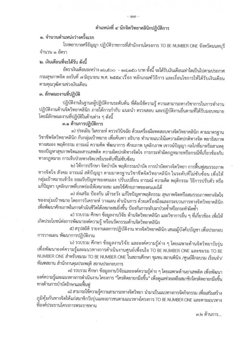 กรมสุขภาพจิต รับสมัครสอบแข่งขันเพื่อบรรจุและแต่งตั้งบุคคลเข้ารับราชการ 9 ตำแหน่ง 46 อัตรา (วุฒิ ประกาศนียบัตรวิชาชีพ, ป.ตรี ทางการแพทย์พยาบาล) รับสมัครสอบทางอินเทอร์เน็ต ตั้งแต่วันที่ 13-23 ส.ค. 2567 หน้าที่ 13