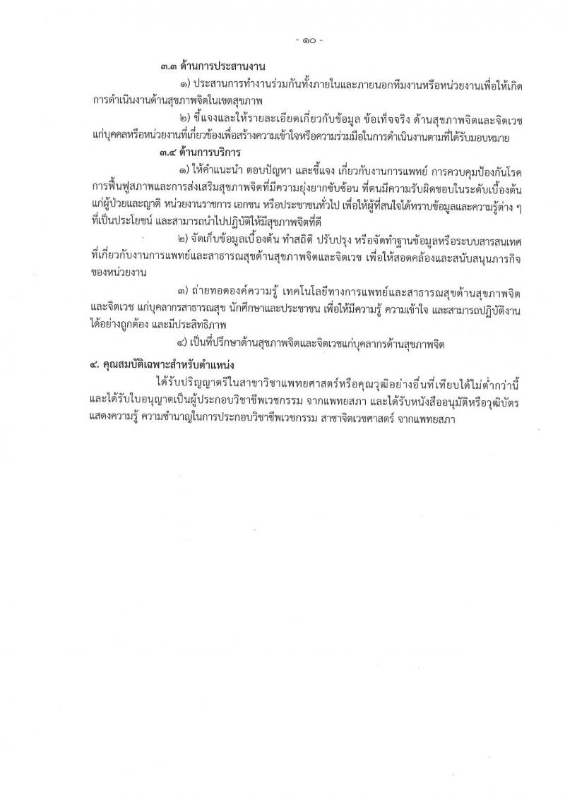 กรมสุขภาพจิต รับสมัครสอบแข่งขันเพื่อบรรจุและแต่งตั้งบุคคลเข้ารับราชการ 9 ตำแหน่ง 46 อัตรา (วุฒิ ประกาศนียบัตรวิชาชีพ, ป.ตรี ทางการแพทย์พยาบาล) รับสมัครสอบทางอินเทอร์เน็ต ตั้งแต่วันที่ 13-23 ส.ค. 2567 หน้าที่ 10