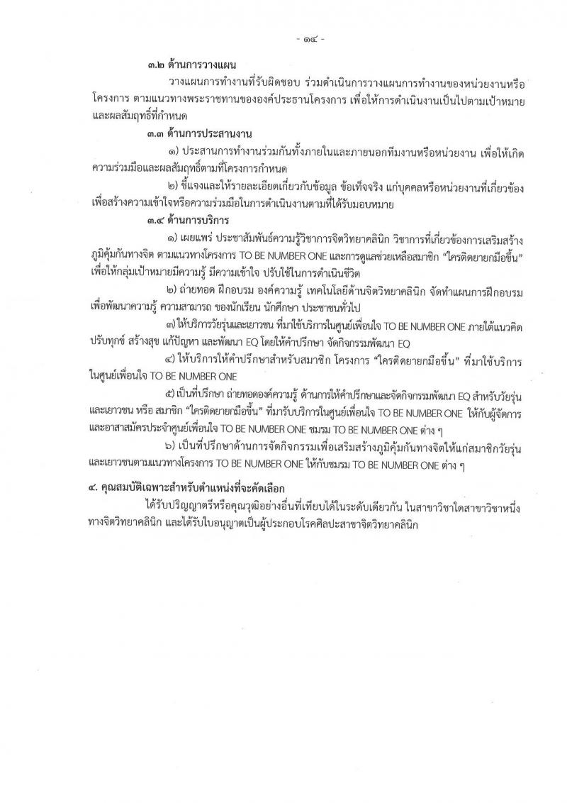 กรมสุขภาพจิต รับสมัครสอบแข่งขันเพื่อบรรจุและแต่งตั้งบุคคลเข้ารับราชการ 9 ตำแหน่ง 46 อัตรา (วุฒิ ประกาศนียบัตรวิชาชีพ, ป.ตรี ทางการแพทย์พยาบาล) รับสมัครสอบทางอินเทอร์เน็ต ตั้งแต่วันที่ 13-23 ส.ค. 2567 หน้าที่ 14